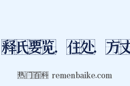 释氏要览．住处．方丈是什么意思的图片